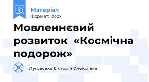Мовленнєвий розвиток  «Космічна подорож»