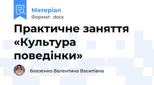 Практичне заняття «Культура поведінки»