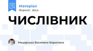 ЧИСЛІВНИК