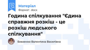 Година спілкування "Єдина справжня розкіш - це розкіш людського спілкування"