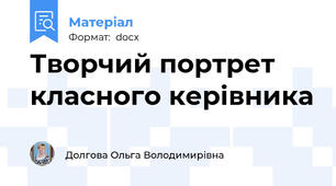 Творчий портрет класного керівника