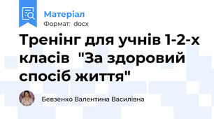 Тренінг для учнів 1-2-х класів  "За здоровий спосіб життя"