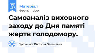 Самоаналіз виховного заходу до Дня памяті жертв голодомору.