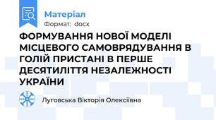 ФОРМУВАННЯ НОВОЇ МОДЕЛІ МІСЦЕВОГО САМОВРЯДУВАННЯ В ГОЛІЙ ПРИСТАНІ В ПЕРШЕ ДЕСЯТИЛІТТЯ НЕЗАЛЕЖНОСТІ УКРАЇНИ