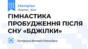ГІМНАСТИКА ПРОБУДЖЕННЯ ПІСЛЯ СНУ «БДЖІЛКИ»