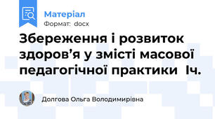 Збереження і розвиток здоров’я у змісті масової педагогічної практики  Іч.