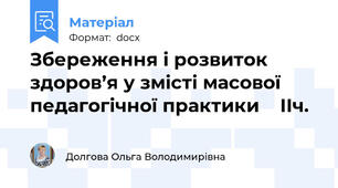 Збереження і розвиток здоров’я у змісті масової педагогічної практики    ІІч.