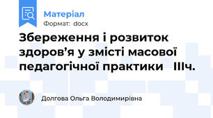 Збереження і розвиток здоров’я у змісті масової педагогічної практики   ІІІч.