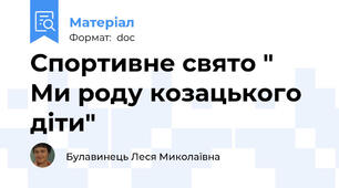 Спортивне свято " Ми роду козацького діти"
