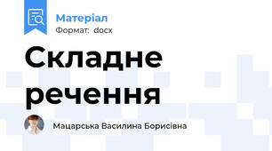 Складне речення