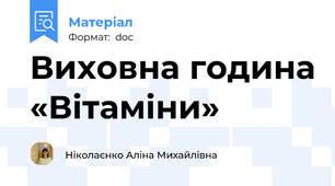 Виховна година «Вітаміни»