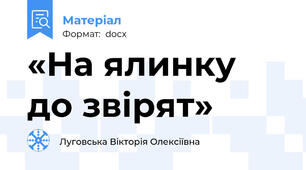 «На ялинку до звірят»