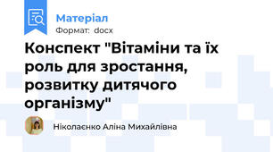 Конспект "Вітаміни та їх роль для зростання, розвитку дитячого організму"