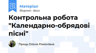 Контрольна робота "Календарно-обрядові пісні"