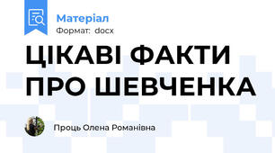 ЦІКАВІ ФАКТИ ПРО ШЕВЧЕНКА