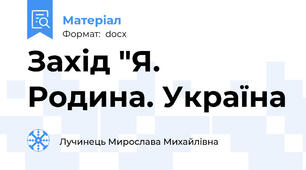 Захід "Я. Родина. Україна