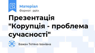 Презентація "Корупція - проблема сучасності"
