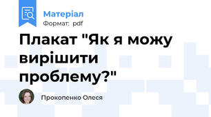Плакат "Як я можу вирішити проблему?"