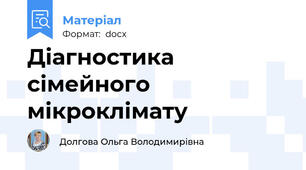 Діагностика сімейного мікроклімату