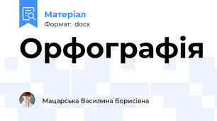 Орфографія