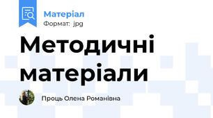 Методичні матеріали