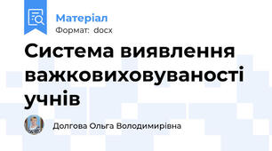 Система виявлення важковиховуваностi учнiв