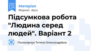 Підсумкова робота "Людина серед людей". Варіант 2