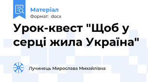 Урок-квест "Щоб у серці жила Україна"