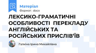 ЛЕКСИКО-ГРАМАТИЧНІ ОСОБЛИВОСТI  ПЕРЕКЛАДУ  АНГЛIЙСЬКИХ ТА РОСІЙСЬКИХ ПРИСЛІВ’ЇВ