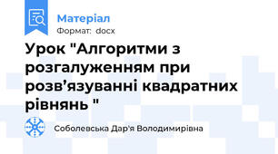 Урок "Алгоритми з розгалуженням при розв’язуванні квадратних рівнянь "