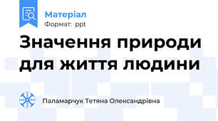 Значення природи для життя людини