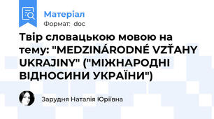 Твір словацькою мовою на тему: "MEDZINÁRODNÉ VZŤAHY UKRAJINY" ("МІЖНАРОДНІ ВІДНОСИНИ УКРАЇНИ")
