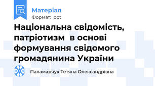 Національна свідомість, патріотизм  в основі формування свідомого громадянина України