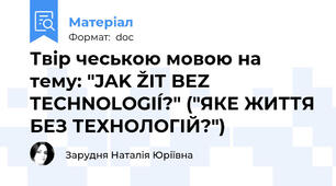 Твір чеською мовою на тему: "JAK ŽIT BEZ TECHNOLOGIÍ?" ("ЯКЕ ЖИТТЯ БЕЗ ТЕХНОЛОГІЙ?")