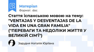 Стаття іспанською мовою на тему: "VENTAJAS Y DESVENTAJAS DE LA VIDA EN UNA GRAN FAMILIA" ("ПЕРЕВАГИ ТА НЕДОЛІКИ ЖИТТЯ У ВЕЛИКІЙ СІМ'Ї")