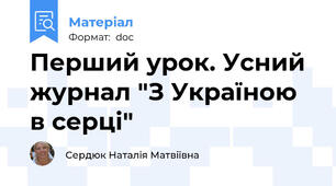Перший урок. Усний журнал "З Україною в серці"