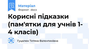 Корисні підказки (пам'ятки для учнів 1- 4 класів)
