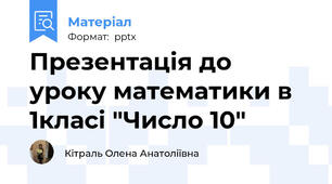 Презентація до уроку математики в 1класі "Число 10"