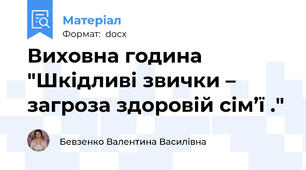 Виховна година  "Шкідливі звички – загроза здоровій сім’ї ."