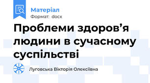 Проблеми здоров’я людини в сучасному суспільстві