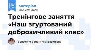 Тренінгове заняття «Наш згуртований доброзичливий клас»
