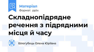 Складнопідрядне речення з підрядними місця й часу