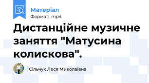 Дистанційне музичне заняття "Матусина колискова".