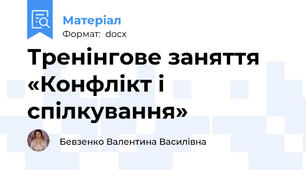 Тренінгове заняття «Конфлікт і спілкування»