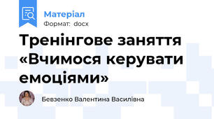 Тренінгове заняття «Вчимося керувати емоціями»