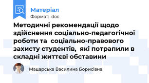 Методичні рекомендації щодо здійснення соціально-педагогічної роботи та  соціально-правового захисту студентів,  які потрапили в складні життєві обставини