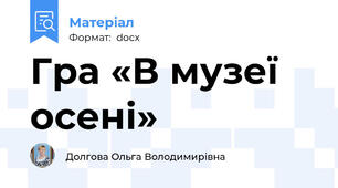 Гра «В музеї осені»