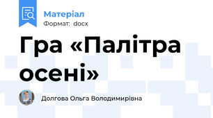 Гра «Палітра осені»
