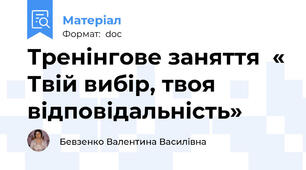 Тренінгове заняття  « Твій вибір, твоя відповідальність»