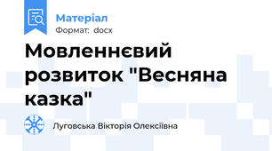 Мовленнєвий розвиток "Весняна казка"